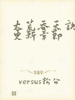 太荒吞天诀最新更新章节