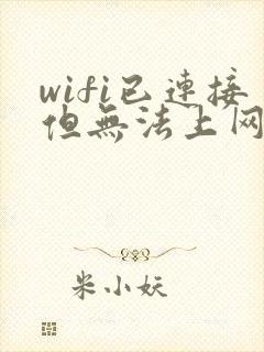 wifi已连接但无法上网是什么原因