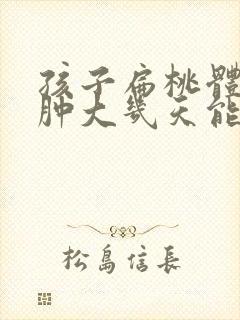 孩子扁桃体发炎肿大几天能好