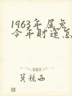 1963年属兔今年财运怎样
