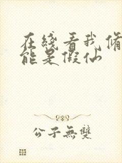 在线看我修的可能是假仙