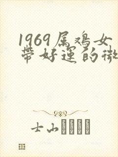 1969属鸡女带好运的微信昵称
