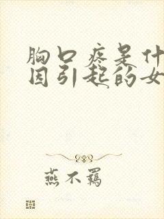 胸口疼是什么原因引起的女性