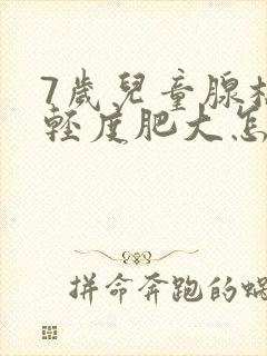 7岁儿童腺样体轻度肥大怎么办