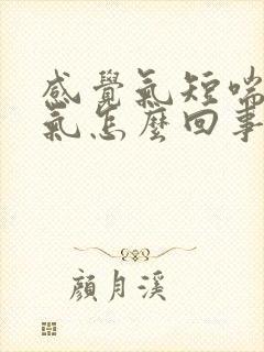 感觉气短喘不上气怎么回事