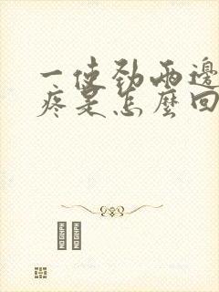 一使劲两边肋骨疼是怎么回事