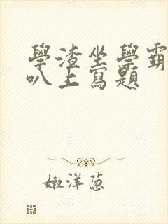 学渣坐学霸的鸡叭上写题