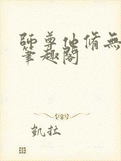 师尊他修无情道笔趣阁封面