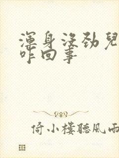 浑身没劲儿腿酸咋回事