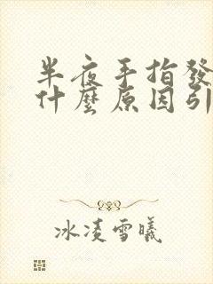 半夜手指发麻是什么原因引起的