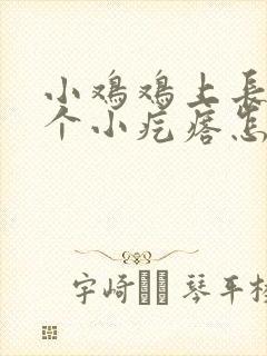 小鸡鸡上长了一个小疙瘩怎么办封面