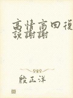 高情商回复女生说谢谢