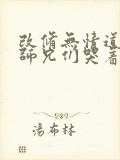 改修无情道后,师兄们哭着求原谅免费阅读