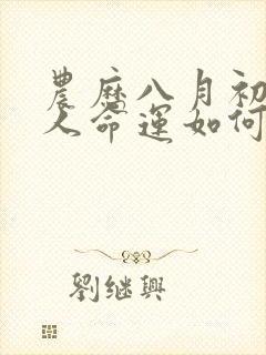 农历八月初五生人命运如何