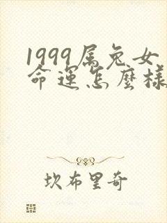 1999属兔女命运怎么样