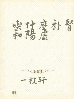 吃什么补肾阴虚和阳虚