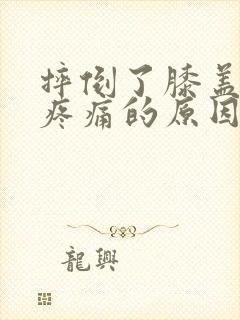 摔倒了膝盖弯曲疼痛的原因