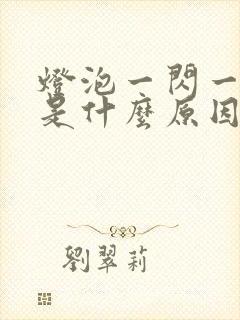 灯泡一闪一闪的是什么原因