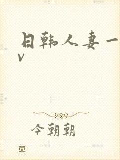 日韩人妻一级av