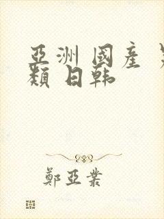 亚洲 国产 另类 日韩