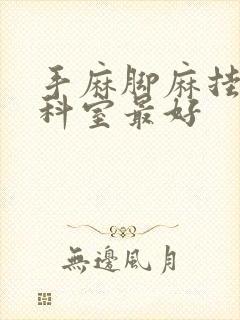 手麻脚麻挂哪个科室最好