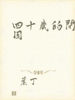 四十岁的闭经原因封面