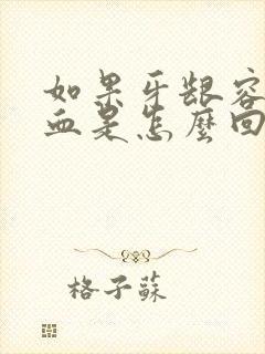 如果牙龈容易出血是怎么回事