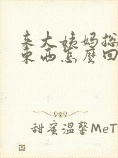 来大姨妈总想吃东西怎么回事