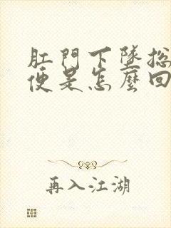 肛门下坠总想大便是怎么回事封面