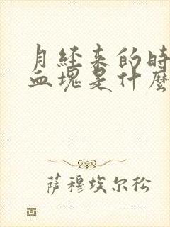 月经来的时候有血块是什么原因封面