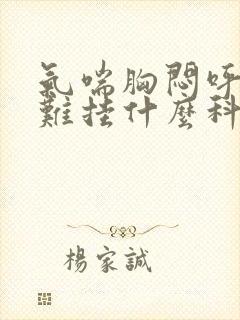 气喘胸闷呼吸困难挂什么科