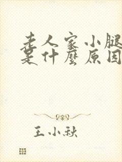 老人家小腿抽筋是什么原因封面