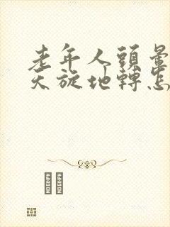 老年人头晕呕吐天旋地转怎么回事封面