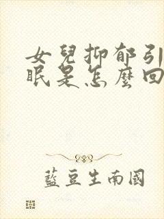 女儿抑郁引起失眠是怎么回事