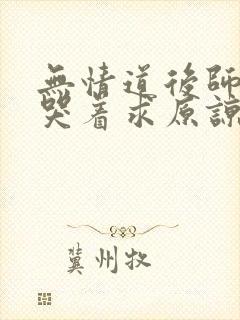 无情道后师兄们哭着求原谅