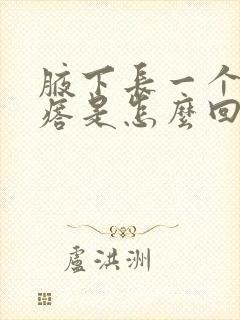 腋下长一个硬疙瘩是怎么回事