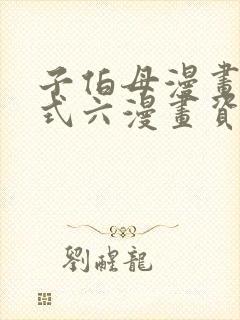 子伯母漫画下拉式六漫画资源