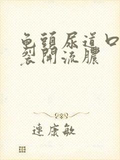 龟头尿道口左侧裂开流脓