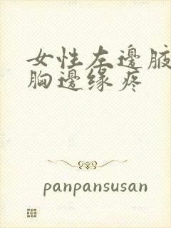 女性左边腋下和胸边缘疼