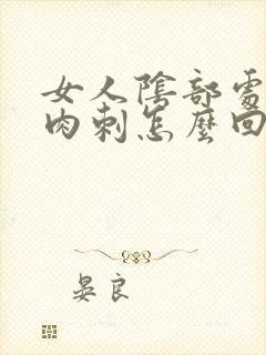 女人阴部处有小肉刺怎么回事