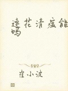 连花清瘟能喝酒吗