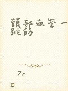 头部血管一跳一跳的