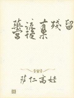 药流有残留不清宫后果封面