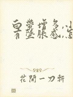 白带增多,小腹有坠胀感,怎么回事