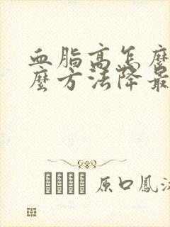 血脂高怎么办什么方法降最好降血脂