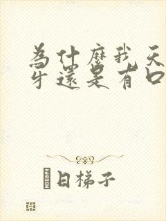 为什么我天天刷牙还是有口臭