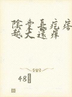 阴囊长疙瘩越挠越大还痒