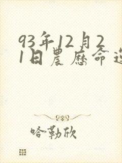 93年12月21日农历命运