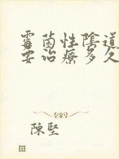 霉菌性阴道发炎要治疗多久