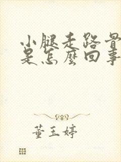 小腿走路骨头疼是怎么回事封面